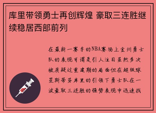 库里带领勇士再创辉煌 豪取三连胜继续稳居西部前列
