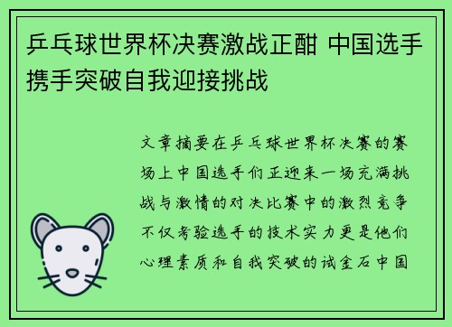 乒乓球世界杯决赛激战正酣 中国选手携手突破自我迎接挑战