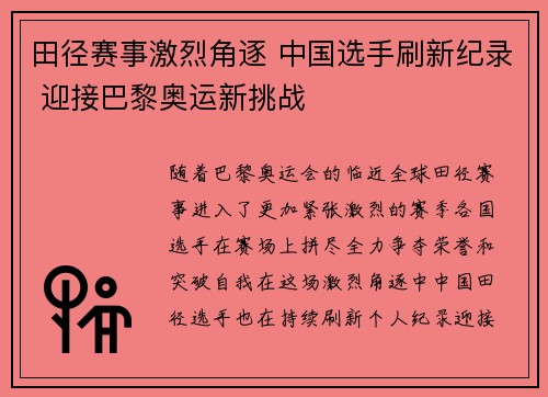 田径赛事激烈角逐 中国选手刷新纪录 迎接巴黎奥运新挑战