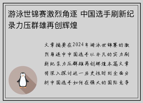 游泳世锦赛激烈角逐 中国选手刷新纪录力压群雄再创辉煌
