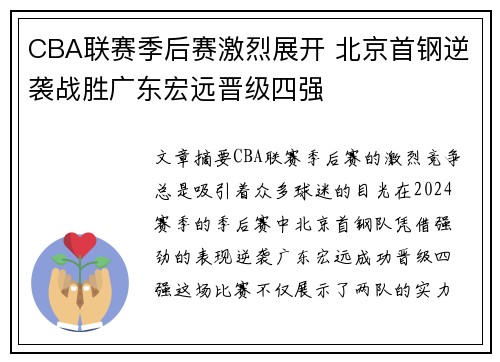 CBA联赛季后赛激烈展开 北京首钢逆袭战胜广东宏远晋级四强