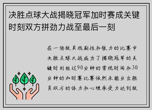 决胜点球大战揭晓冠军加时赛成关键时刻双方拼劲力战至最后一刻