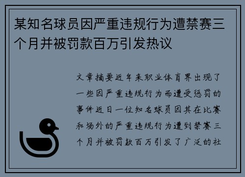 某知名球员因严重违规行为遭禁赛三个月并被罚款百万引发热议