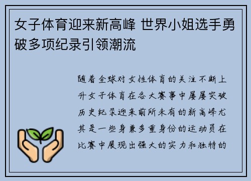 女子体育迎来新高峰 世界小姐选手勇破多项纪录引领潮流