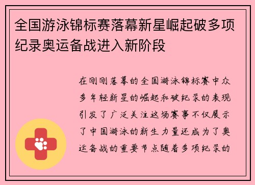 全国游泳锦标赛落幕新星崛起破多项纪录奥运备战进入新阶段