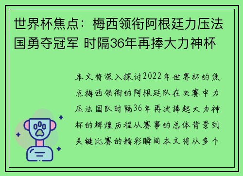 世界杯焦点：梅西领衔阿根廷力压法国勇夺冠军 时隔36年再捧大力神杯