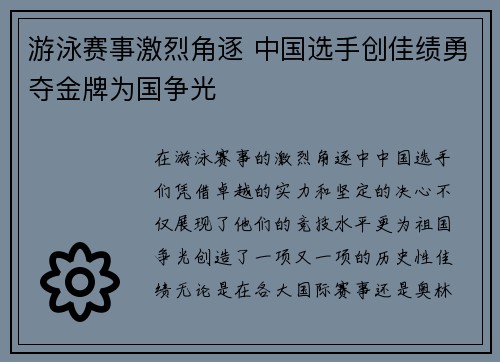 游泳赛事激烈角逐 中国选手创佳绩勇夺金牌为国争光