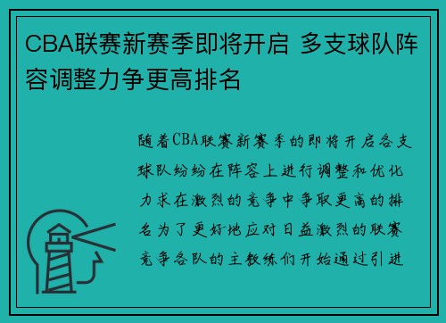 CBA联赛新赛季即将开启 多支球队阵容调整力争更高排名