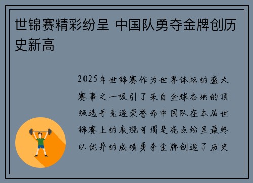 世锦赛精彩纷呈 中国队勇夺金牌创历史新高