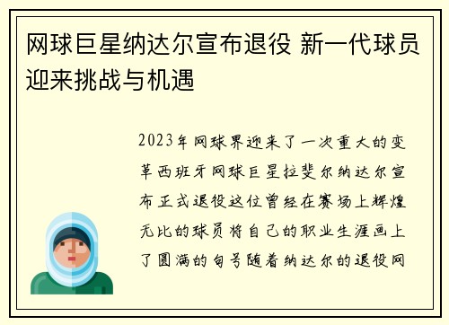 网球巨星纳达尔宣布退役 新一代球员迎来挑战与机遇