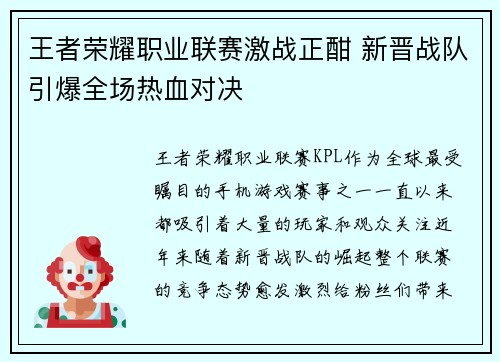 王者荣耀职业联赛激战正酣 新晋战队引爆全场热血对决