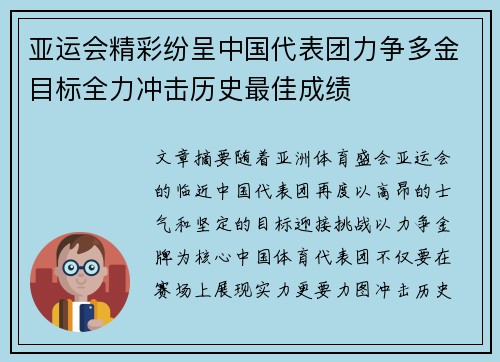 亚运会精彩纷呈中国代表团力争多金目标全力冲击历史最佳成绩