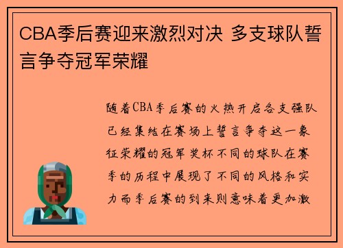 CBA季后赛迎来激烈对决 多支球队誓言争夺冠军荣耀