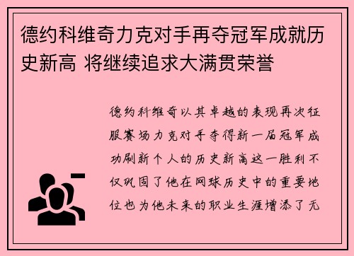 德约科维奇力克对手再夺冠军成就历史新高 将继续追求大满贯荣誉