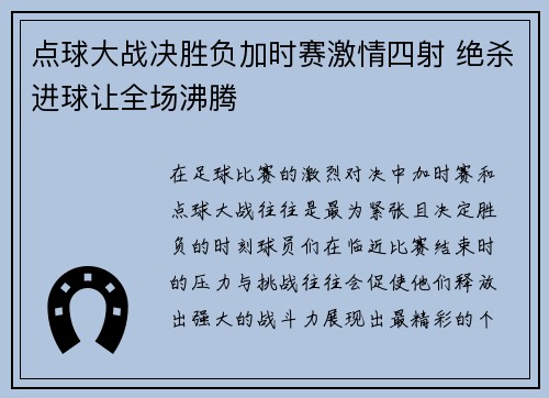 点球大战决胜负加时赛激情四射 绝杀进球让全场沸腾