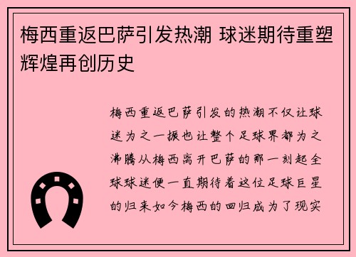 梅西重返巴萨引发热潮 球迷期待重塑辉煌再创历史