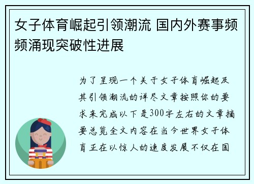 女子体育崛起引领潮流 国内外赛事频频涌现突破性进展