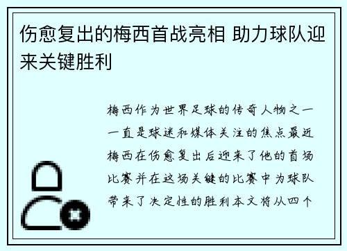 伤愈复出的梅西首战亮相 助力球队迎来关键胜利