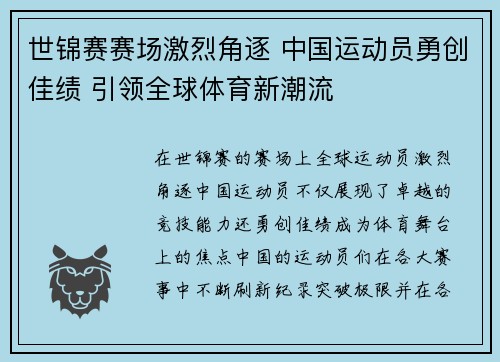 世锦赛赛场激烈角逐 中国运动员勇创佳绩 引领全球体育新潮流