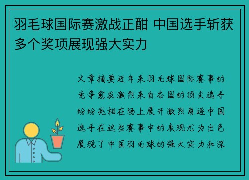 羽毛球国际赛激战正酣 中国选手斩获多个奖项展现强大实力