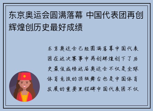 东京奥运会圆满落幕 中国代表团再创辉煌创历史最好成绩