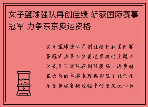 女子篮球强队再创佳绩 斩获国际赛事冠军 力争东京奥运资格