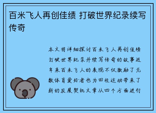 百米飞人再创佳绩 打破世界纪录续写传奇