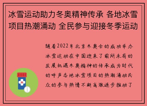 冰雪运动助力冬奥精神传承 各地冰雪项目热潮涌动 全民参与迎接冬季运动新风尚