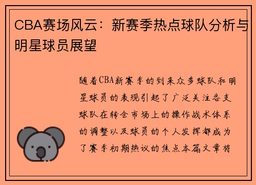CBA赛场风云:新赛季热点球队分析与明星球员展望