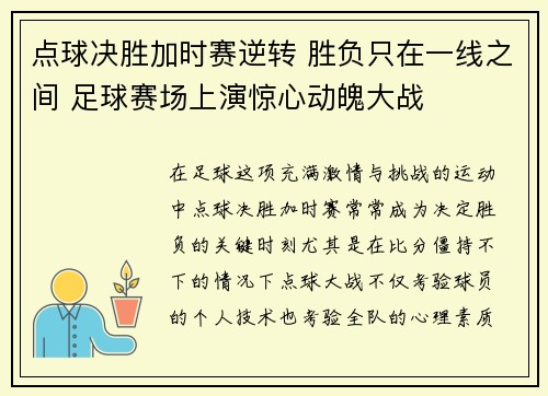 点球决胜加时赛逆转 胜负只在一线之间 足球赛场上演惊心动魄大战