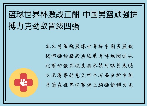 篮球世界杯激战正酣 中国男篮顽强拼搏力克劲敌晋级四强