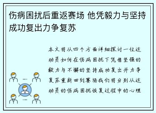 伤病困扰后重返赛场 他凭毅力与坚持成功复出力争复苏