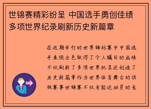 世锦赛精彩纷呈 中国选手勇创佳绩 多项世界纪录刷新历史新篇章
