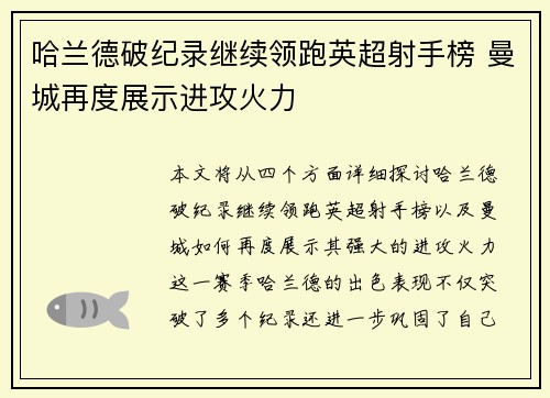 哈兰德破纪录继续领跑英超射手榜 曼城再度展示进攻火力