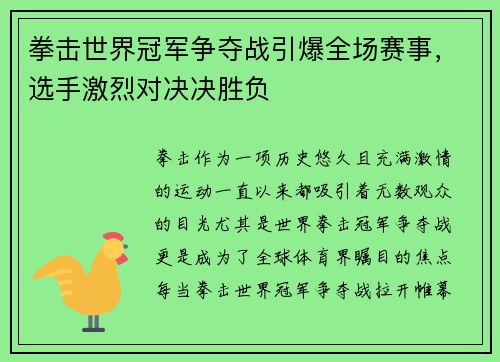 拳击世界冠军争夺战引爆全场赛事，选手激烈对决决胜负