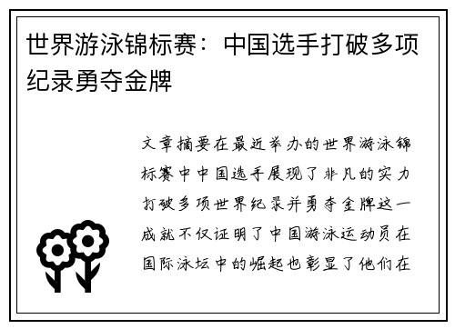世界游泳锦标赛：中国选手打破多项纪录勇夺金牌