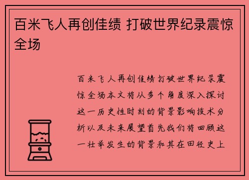 百米飞人再创佳绩 打破世界纪录震惊全场
