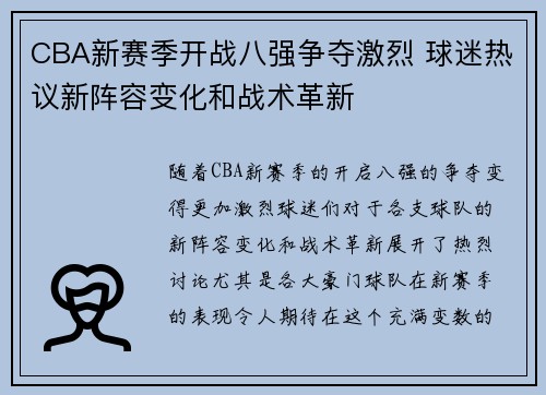 CBA新赛季开战八强争夺激烈 球迷热议新阵容变化和战术革新