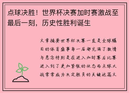 点球决胜!世界杯决赛加时赛激战至最后一刻,历史性胜利诞生