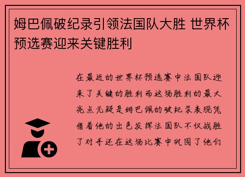 姆巴佩破纪录引领法国队大胜 世界杯预选赛迎来关键胜利