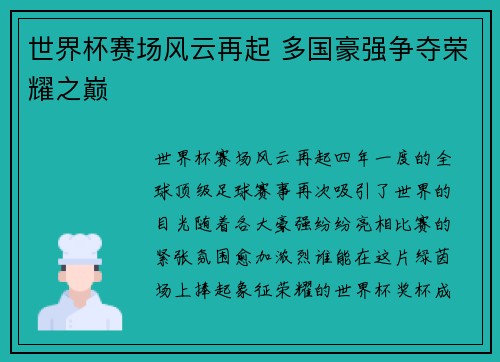 世界杯赛场风云再起 多国豪强争夺荣耀之巅