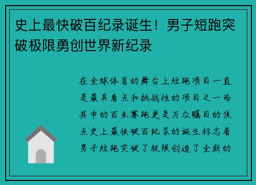 史上最快破百纪录诞生!男子短跑突破极限勇创世界新纪录