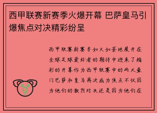 西甲联赛新赛季火爆开幕 巴萨皇马引爆焦点对决精彩纷呈