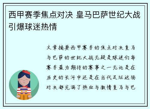 西甲赛季焦点对决 皇马巴萨世纪大战引爆球迷热情