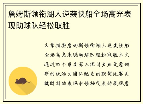 詹姆斯领衔湖人逆袭快船全场高光表现助球队轻松取胜