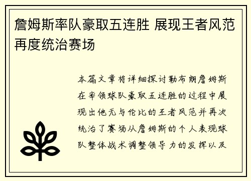 詹姆斯率队豪取五连胜 展现王者风范再度统治赛场