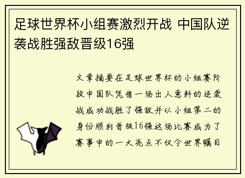 足球世界杯小组赛激烈开战 中国队逆袭战胜强敌晋级16强