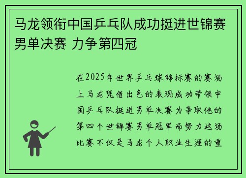 马龙领衔中国乒乓队成功挺进世锦赛男单决赛 力争第四冠
