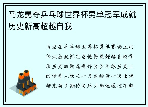马龙勇夺乒乓球世界杯男单冠军成就历史新高超越自我