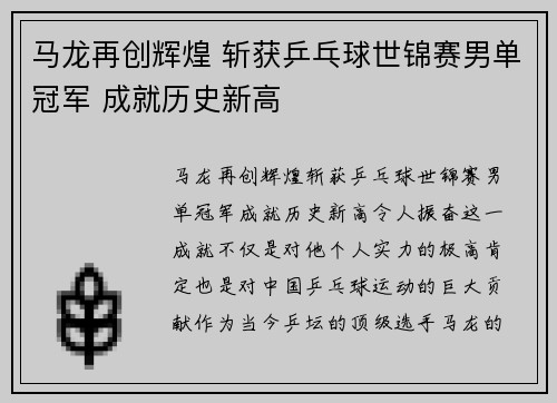 马龙再创辉煌 斩获乒乓球世锦赛男单冠军 成就历史新高